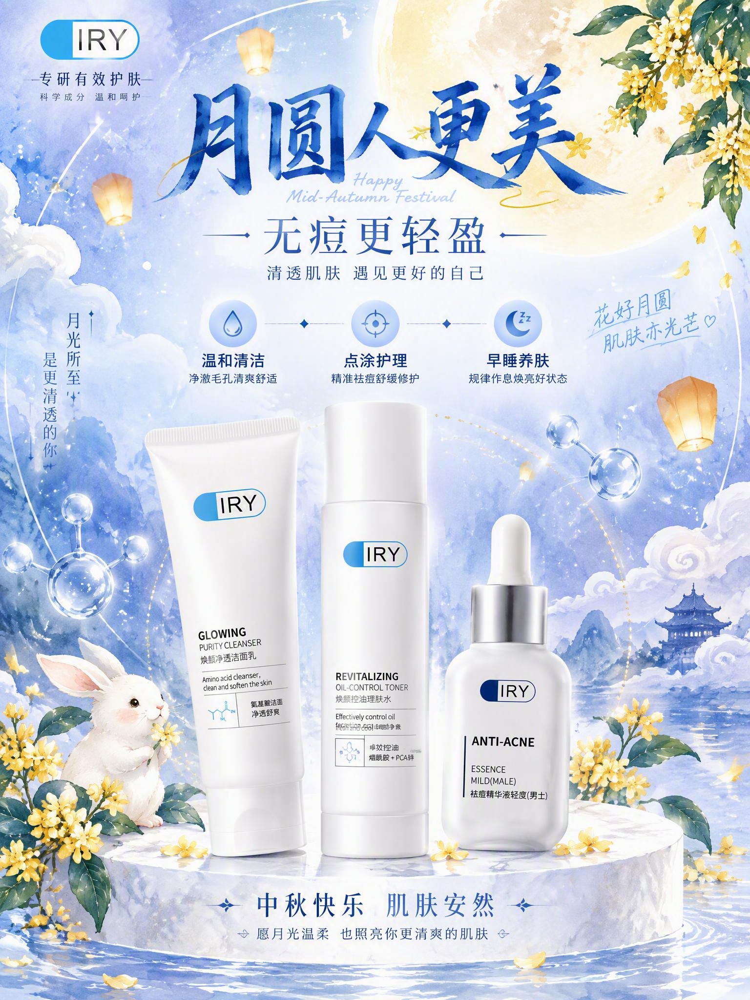 中秋主题IRY护肤品祛痘祝福海报，竖版3:4，手绘水彩科学风。… - 图片创意预览