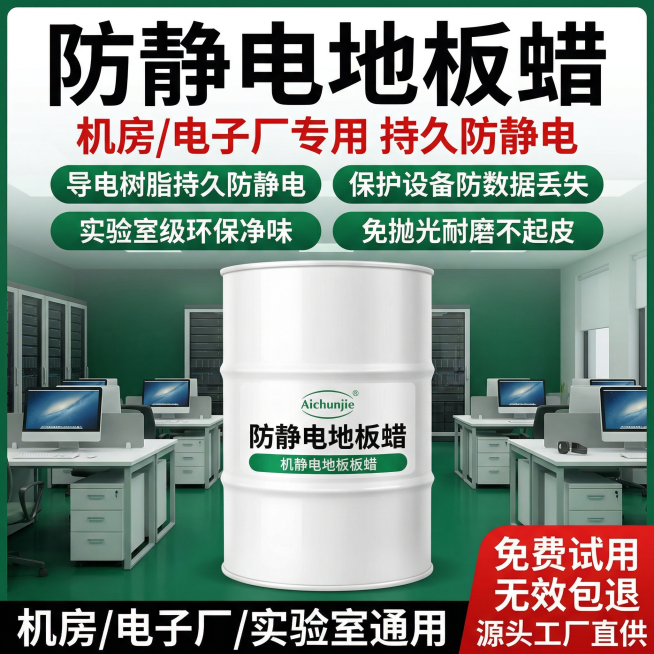 [主图 1 首图点击率] 防静电地板蜡电商主图，主图主题为机房电子厂专用防静电地板蜡，氛围风格专业工业商务风，清晰明亮。画面元素：白色桶装爱淳洁防静电地板蜡产品居中放大放置，完整展示产品外观，背景为干预览效果