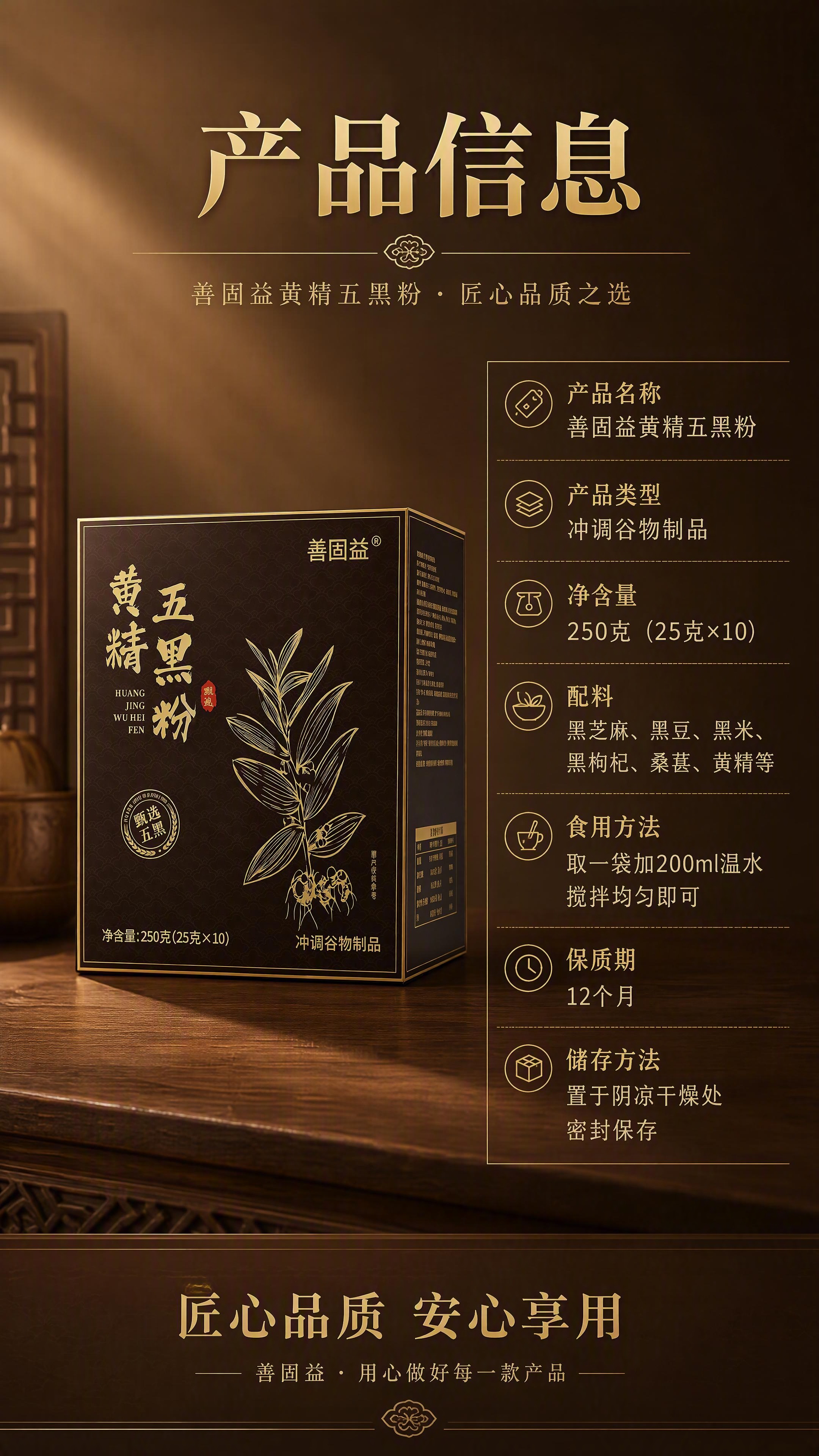 [第8张] 详情页规格参数页-善固益黄精五黑粉产品信息与食用方… - 图片创意预览