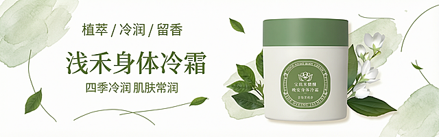 「图片1」主题：浅禾晚安茉莉身体冷霜品牌电商横版Banner
副主题：四季冷润，肌肤常润，植萃护肤，自然护肤理念宣传
场景设定：1920×600px横版电商首页轮播banner，纯白简约背景，左侧文字排版区，右侧放置浅禾茉莉身体冷霜产品实物+茉莉花枝叶
风格参考：清新森系简约电商海报，参考有机生鲜Banner风格，低饱和度奶白+草绿色配色，扁平化简约设计，写实产品质感
附加细节：文字层级：顶部小字标签「植萃 / 冷润 / 留香」，超大主标题「浅禾身体冷霜」，底部放置品牌口号「四季冷润 肌肤常润」；背景点缀不规则浅绿水彩笔刷、散落茉莉叶片、纤细斜向装饰线条；字体为简约粗体宋体，整体干净治愈，无多余杂物，高清8K，商业海报质感