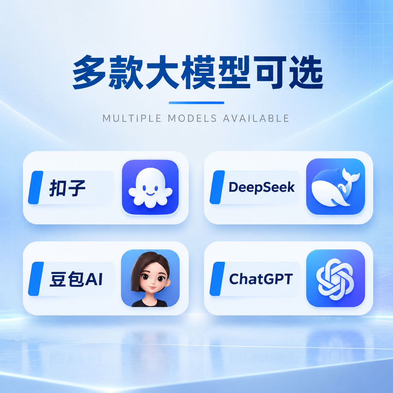 重新设计这张「多款大模型可选」信息图，与主图保持同一套视觉风格… - 图片创意预览
