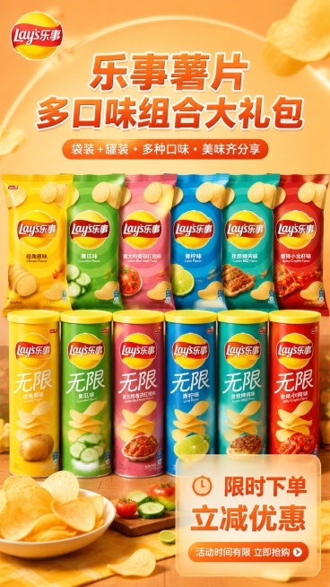 乐事薯片多口味组合大礼包，整齐摆放袋装和罐装两种包装，多种口味排列整齐，右下角弹出半透明'限时下单立减优惠'提示框，暖橙色促销风格，食欲感满满，构图规整，排版精美预览效果