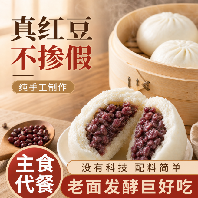 基于原图重新生成，保留产品本身不改动，保留卖点文字内容：真红豆不掺假、纯手工制作、主食代餐、没有科技 配料简单、老面发酵巨好吃，调整产品角度，卖点文字重新排版，修改背景使其与原图差异较大，图片尺寸为正预览效果