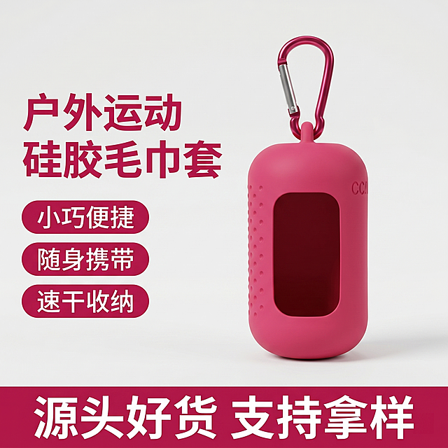 使用电商主图技能生成1张比例1:1的电商主图，适配平台为1688，商品为「图片1」，商品卖点为户外运动速干冷感毛巾硅胶包，硅胶毛巾套，小巧便捷随身携带毛巾套，其他要求为不要毛巾，只要硅胶套