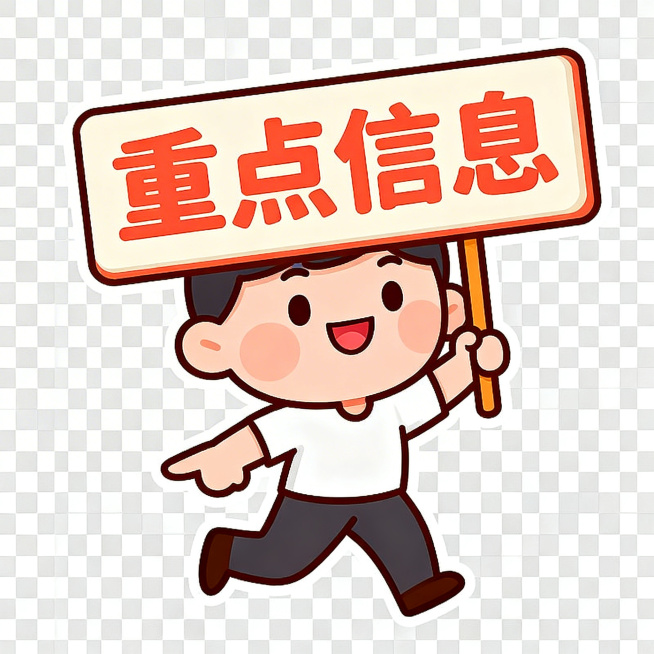 可爱卡通提示人物，Q版风格，面带微笑，举着醒目提示牌，姿势活泼有引导性，色彩明亮柔和，背景透明，适用于PPT重点信息提醒场景预览效果