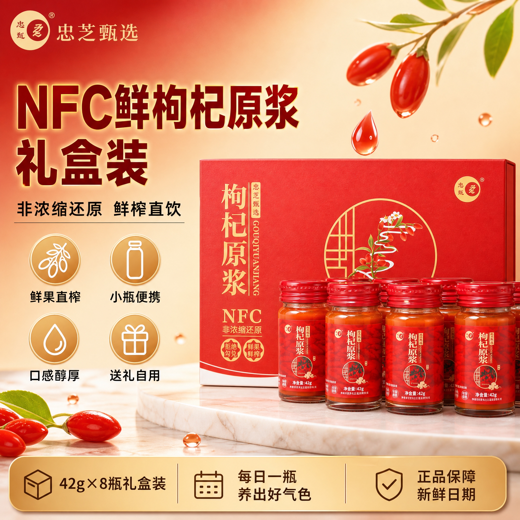 [单张主图] 忠芝甄选 NFC 枸杞原浆礼盒 淘宝天猫 1:1… - 图片创意预览