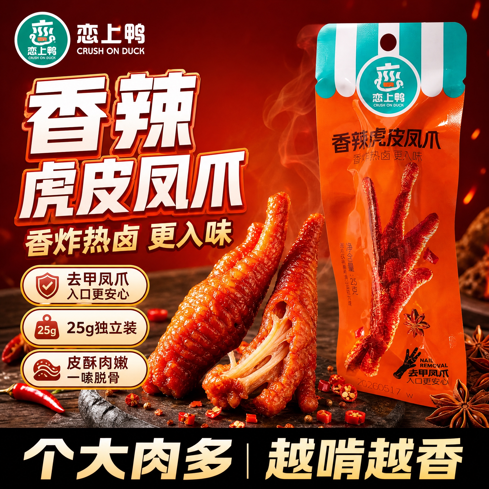 [单张主图] 恋上鸭香辣虎皮凤爪 爆款促销感主图 1:1比例… - 图片创意预览