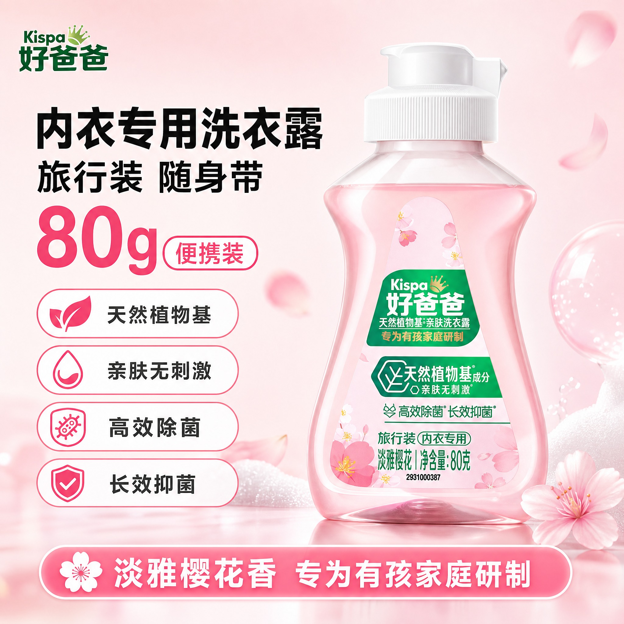 [单张主图] 好爸爸天然植物基亲肤洗衣露（淡雅樱花 80g旅行… - 图片创意预览
