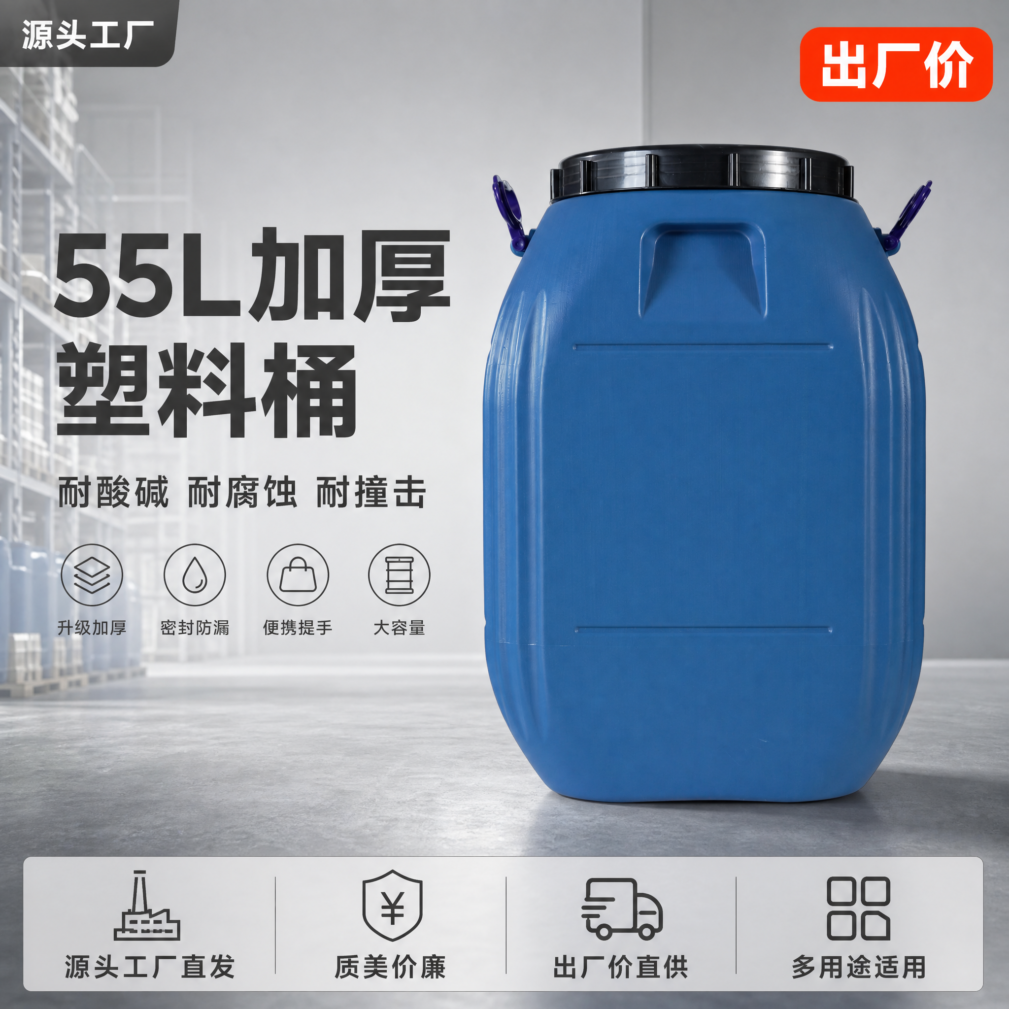 [主图-1] 55L加厚塑料化工桶首图 源头工厂直发出厂价。… - 图片创意预览