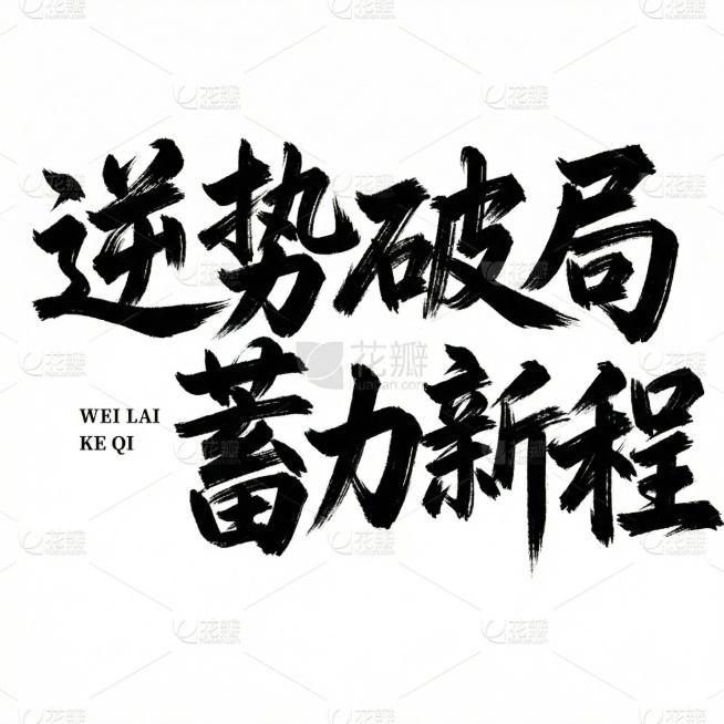 逆势破局 蓄力新程预览效果