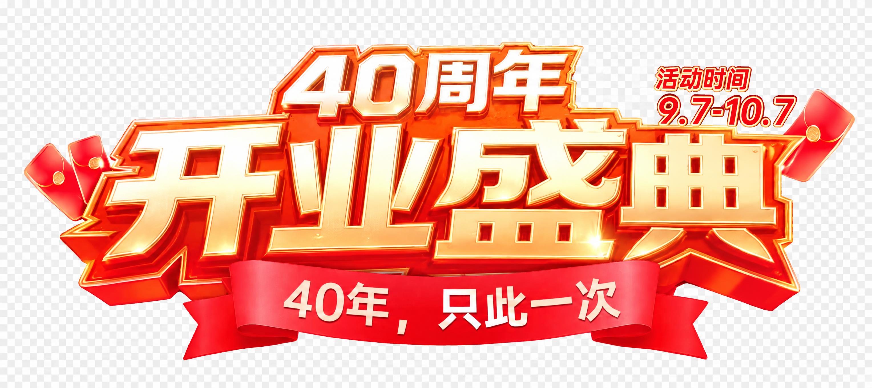 基于参考图进行修改：将上方的“40周年”文字缩小，将下方的“开… - 图片创意预览