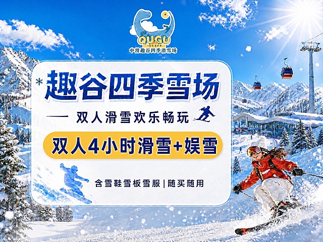 使用图1的版式结构、设计风格、雪山背景、滑雪人物、整体布局，将文字内容替换为双人滑雪娱雪套餐信息。

保留图1的所有视觉元素：蓝天白云雪山背景、右侧红色滑雪服女孩、顶部QUGU趣谷logo、中央白色圆角大卡片、雪花装饰、整体蓝白清爽配色、版式结构完全不变。

修改卡片内的文字内容：
- 主标题保持："趣谷四季雪场"
- 副标题改为："双人滑雪欢乐畅玩"
- 黄色胶囊内的核心文字改为："双人4小时滑雪+娱雪"
- 底部文字改为："含雪鞋雪板雪服 | 随买随用"

没有二维码，没有立即抢购按钮，底部文字居中。所有数字必须精确渲染，不得错位、遗漏或编造。整体风格、版式、配色、人物、背景均与图1保持一致。