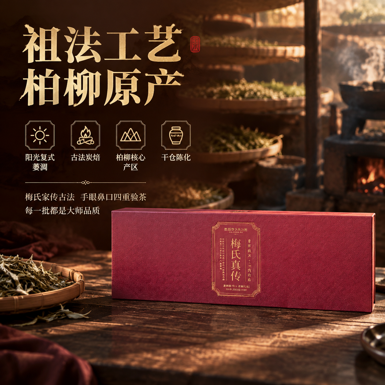 [主图-5] 长条礼盒工艺与原料卖点信息图 古法炭焙 核心产区… - 图片创意预览