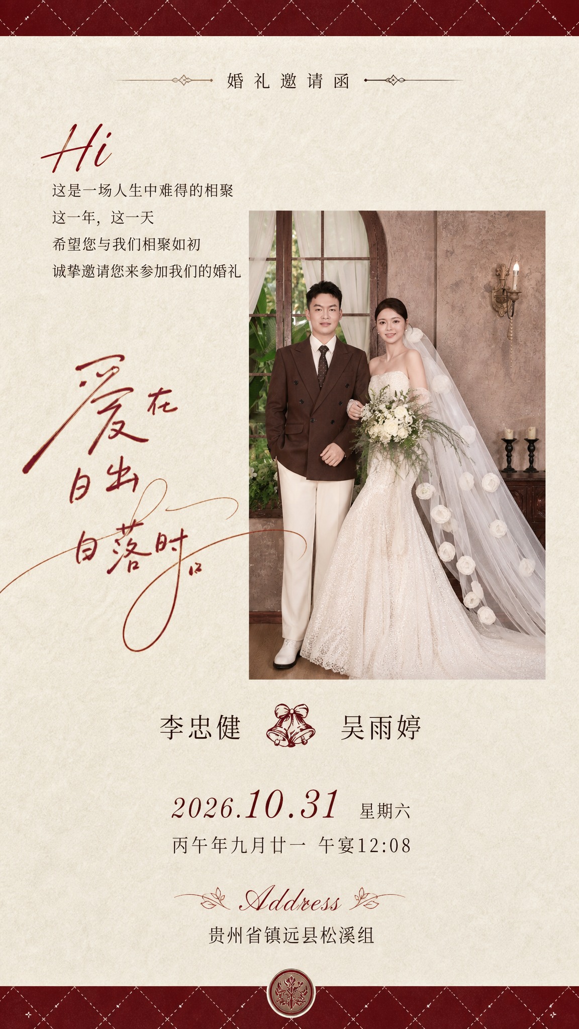 参考图1的版式骨架和复古文艺风格，生成一张竖版婚礼邀请函海报。… - 图片创意预览