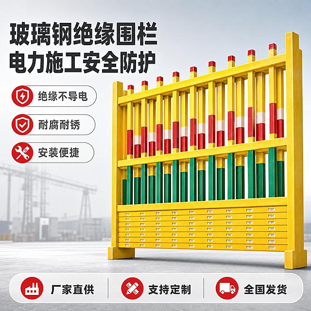 [主图-1] 首图点击率 玻璃钢绝缘围栏电力施工安全防护栏 主打绝缘安全醒目警示。[统一基调] 专业工业风 明亮干净 背景为浅灰色渐变加淡蓝色安全调 主标题字色为深灰近黑 辅助字色为中灰 强调色为警示红和安全黄 字体为粗黑无衬线体 字号层级分明 卡片为圆角浅白底加细边框 整体传递专业靠谱安全可信感。[画面] 产品为黄色玻璃钢材质围栏 竖杆上有红白警示段和绿黄段 围栏整体竖立陈列在画面中央偏右 呈微仰视角度 主体占画面约65% 围栏底部有自然接触阴影 左侧留出负空间放文字 背景为简洁工业风浅灰地面加远处虚化的电力施工环境剪影 左上角放品牌角标位置 底部有服务信息条。[光影质感] 商业摄影质感 主光从左上方来 产品表面玻璃钢材质有细腻光泽 竖杆警示色清晰 阴影柔和自然 无悬浮感。[配色] 主背景浅灰渐变 产品主体黄色 警示红 安全绿 标题深灰 辅助文字中灰 强调色红 整体明亮专业。[文字版式] 左侧上方大主标题两行 第一行 玻璃钢绝缘围栏 第二行 电力施工安全防护 主标题下方三条短卖点胶囊 绝缘不导电 耐腐耐锈 安装便捷 底部服务条写 厂家直供 支持定制 全国发货 文字均为横排 不遮挡产品主体 字体统一粗黑无衬线。[输出要求] 比例1:1 2048px 文字清晰可读 产品外观结构材质颜色与输入图一致 禁止变形 错字 模糊 杂乱 水印 平台Logo 禁止极限词。