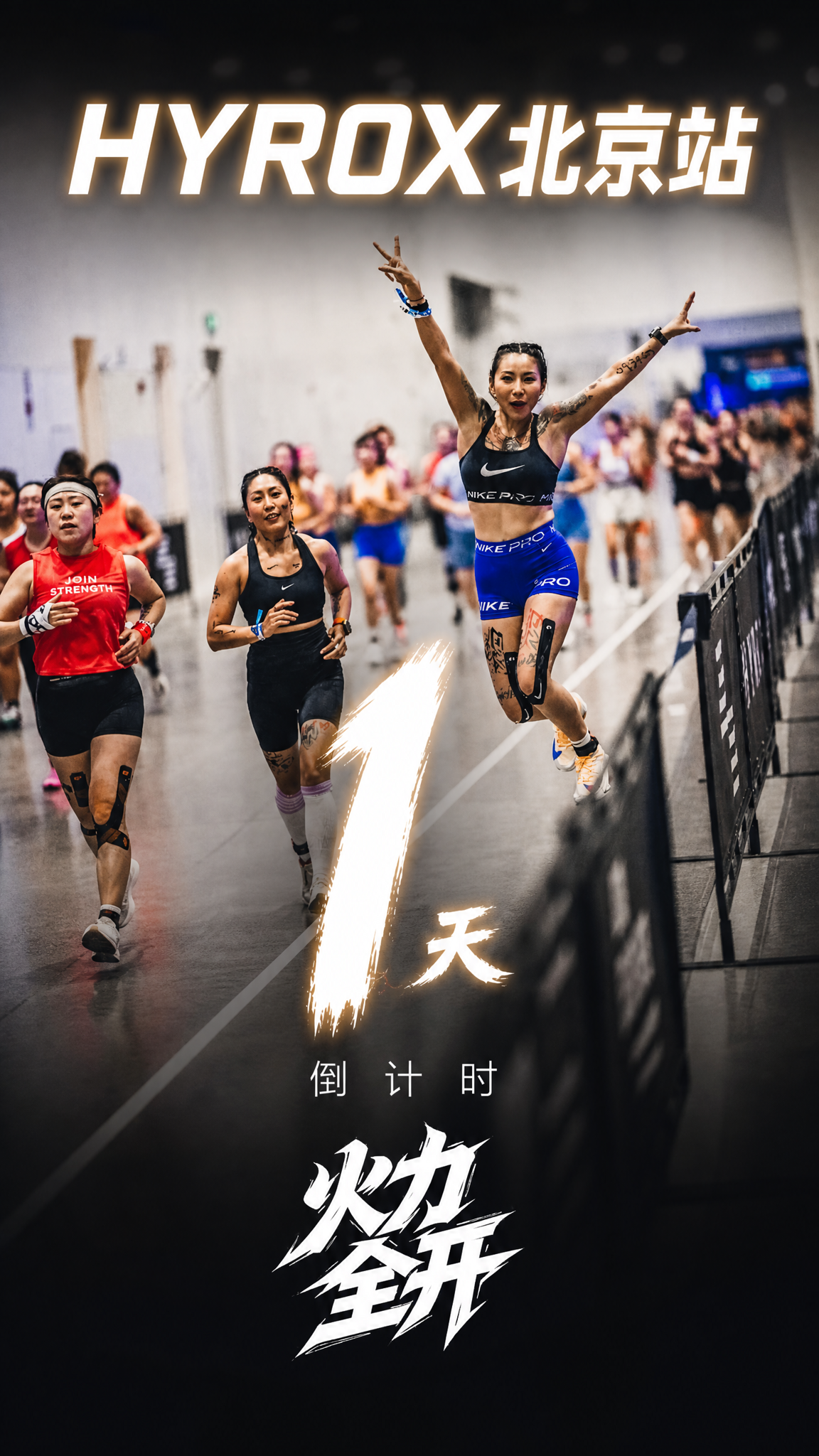 将图1（现有倒计时1天海报）的背景替换为图2（HYROX赛道冲… - 图片创意预览