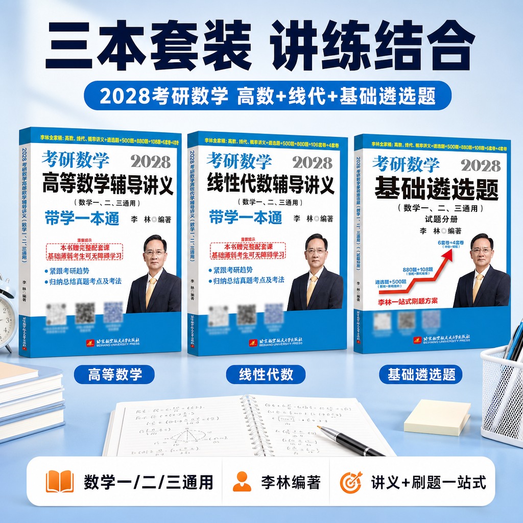[商品] 使用【图1】高等数学辅导讲义、【图4】线性代数辅导讲… - 图片创意预览