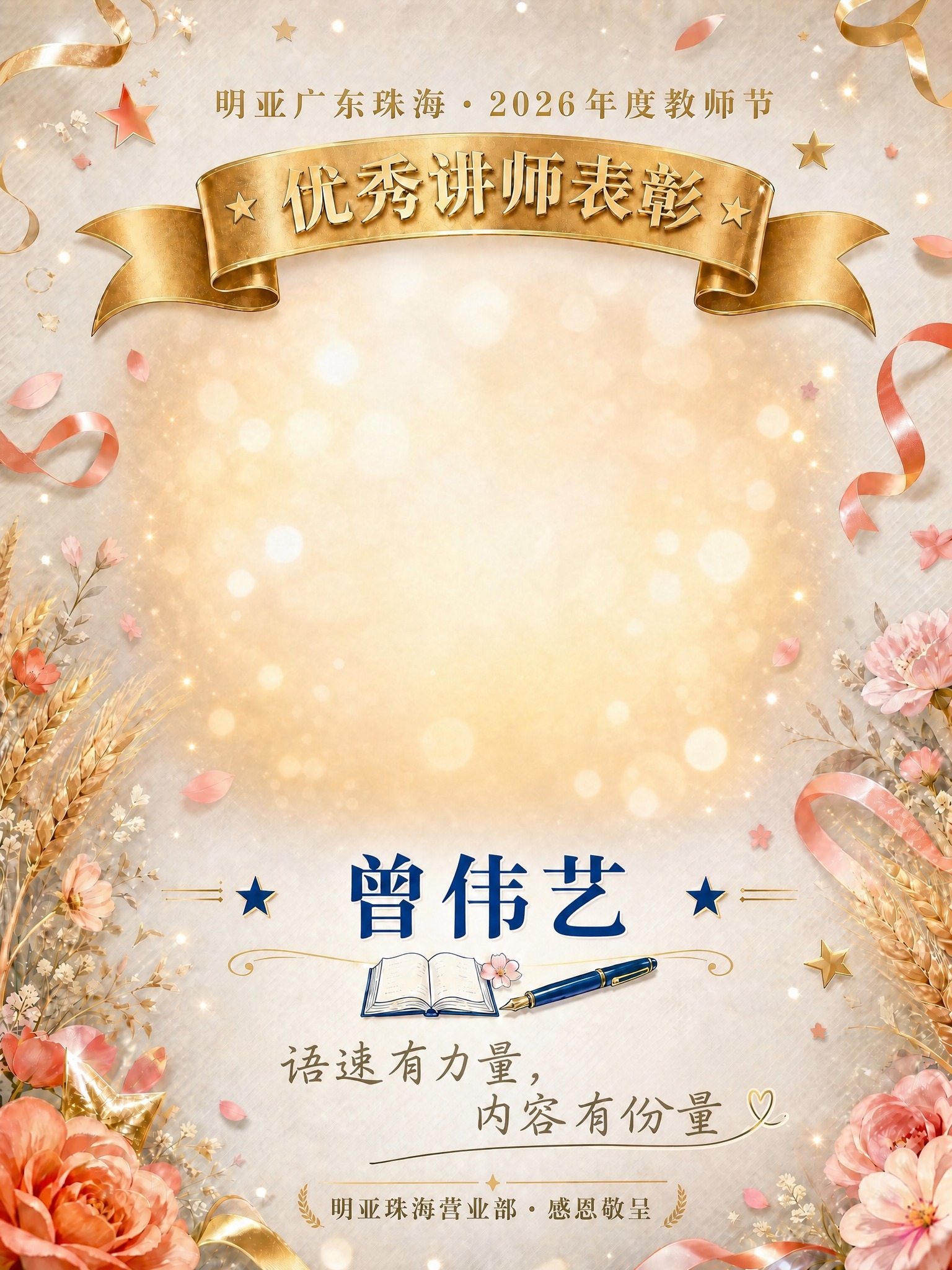 基于参考图的版式和所有装饰元素完全不变，仅替换姓名和Sloga… - 图片创意预览