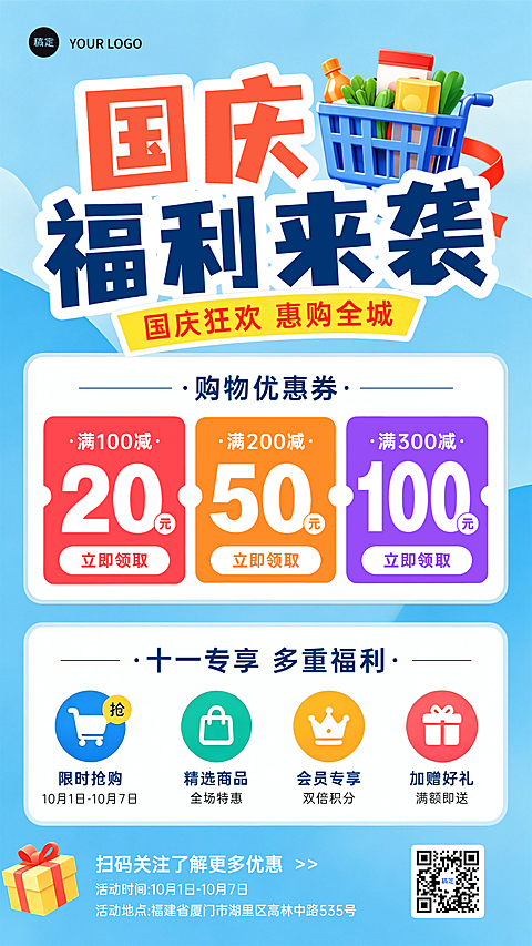 画面呈现国庆主题促销活动，包含购物篮与优惠券元素，采用卡通风格设计，展示满减折扣信息。