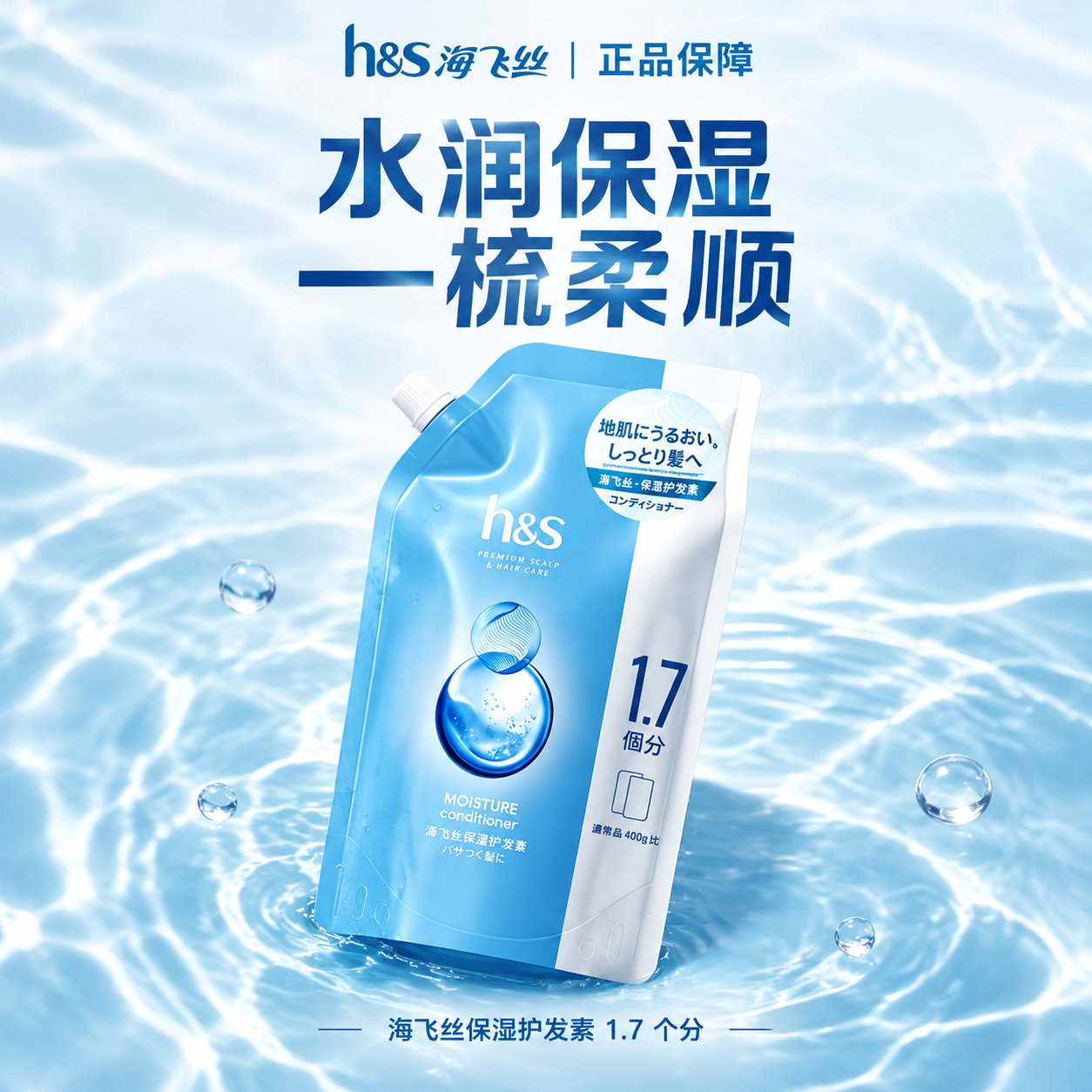 电商商品主图，商业摄影，海飞丝h&s蓝色袋装护发素，袋身微微倾… - 图片创意预览
