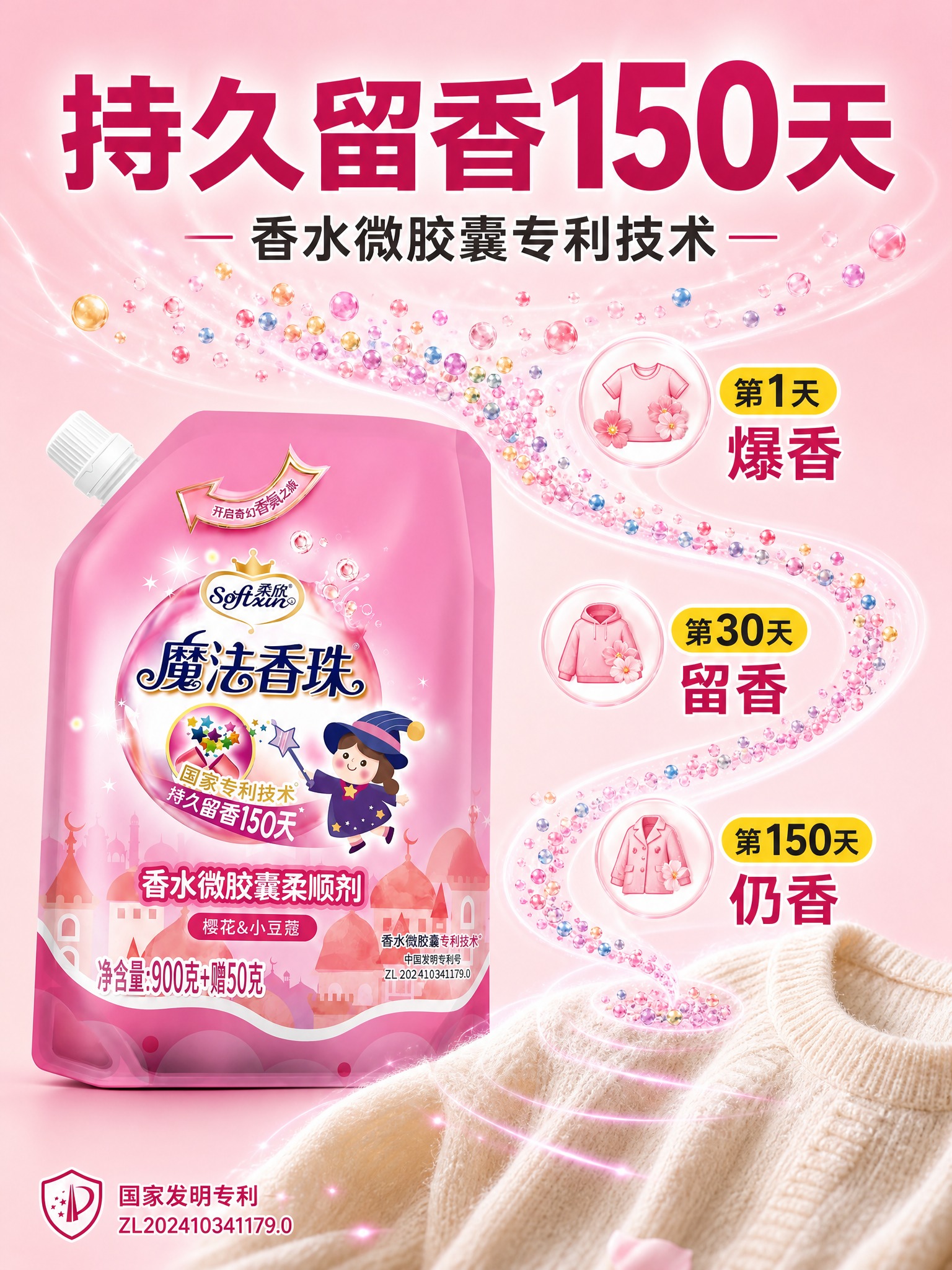 [主图-2] 核心亮点 持久留香通感表达 证明留香150天的核… - 图片创意预览