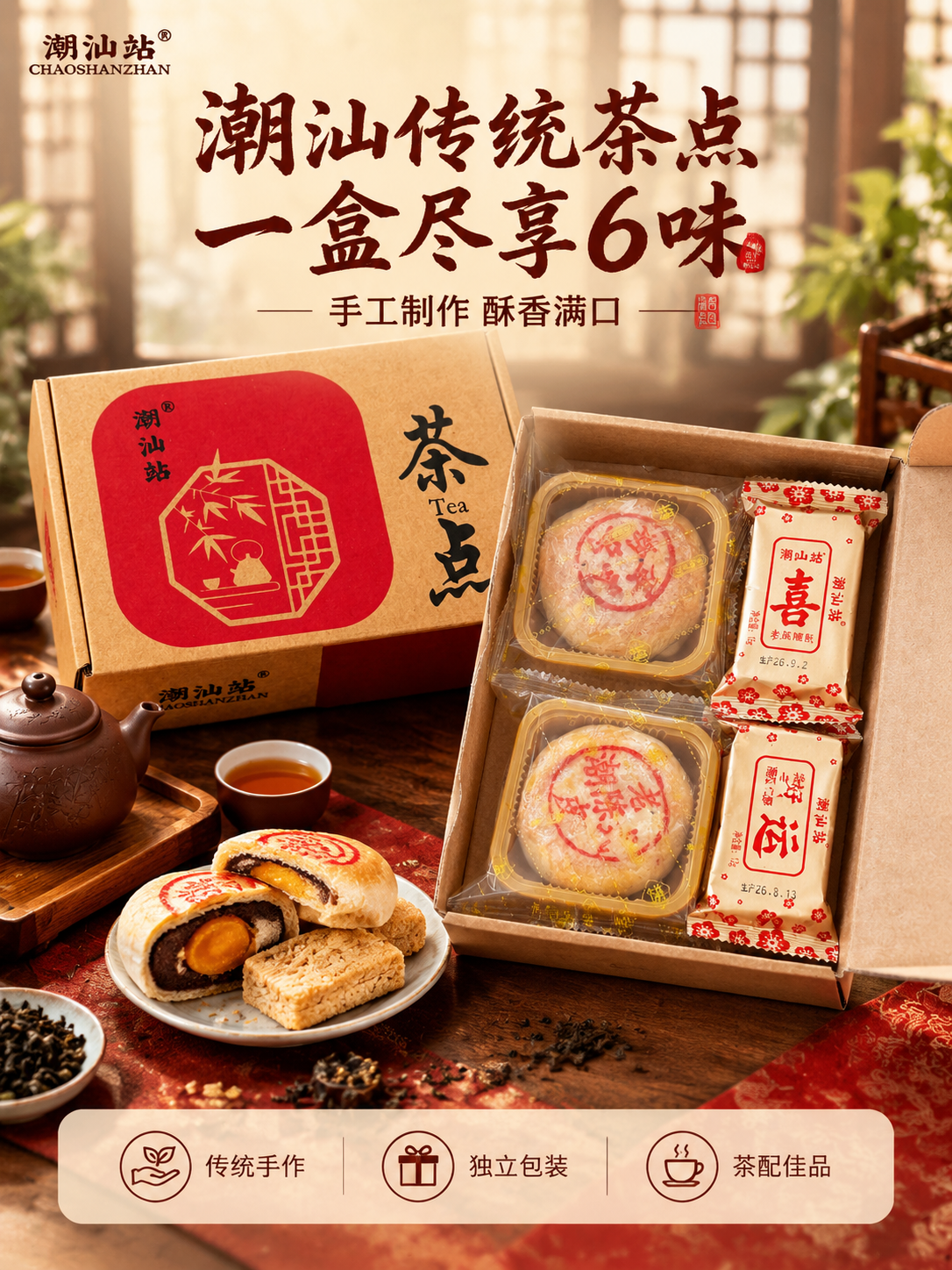 [商品] 使用【图1】【图2】潮汕站茶点礼盒及内景图；保留牛皮… - 图片创意预览