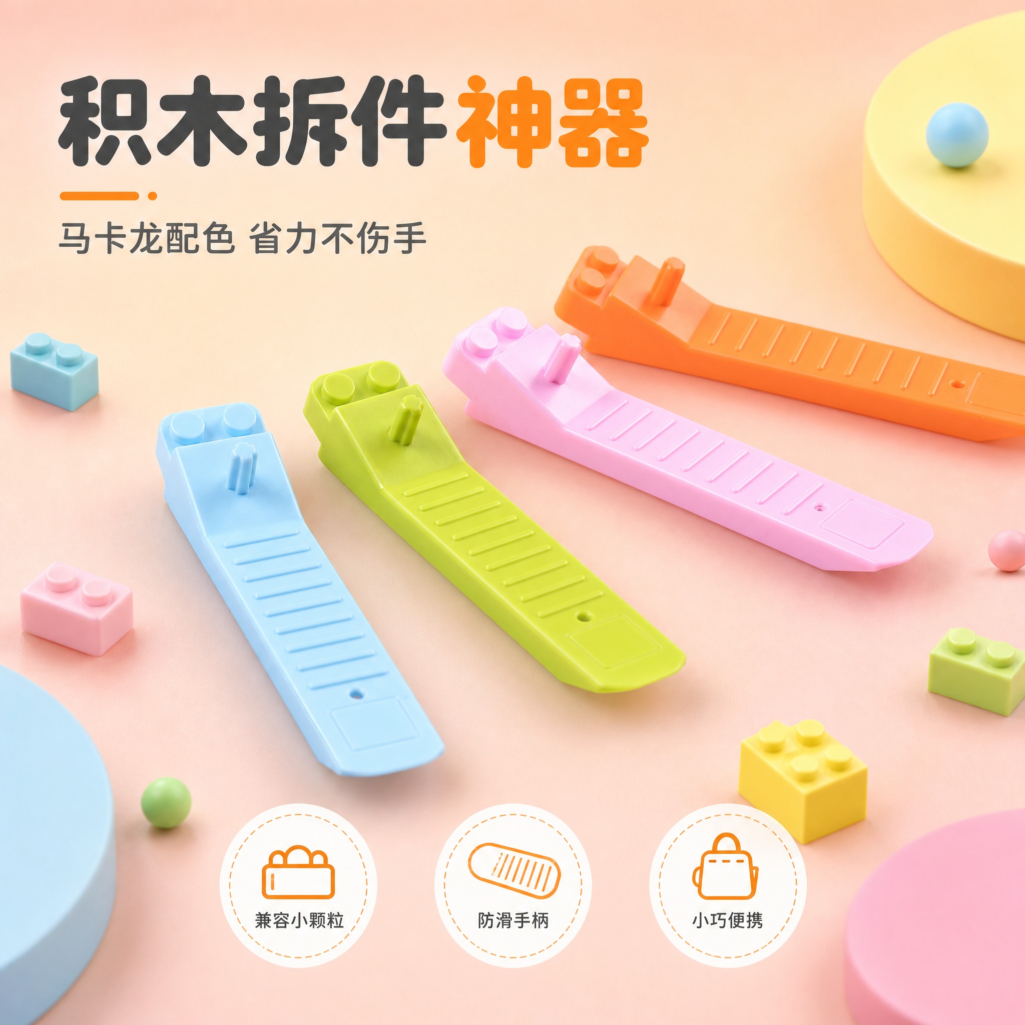 [主图-1] 首图点击率 马卡龙四色积木拆件器全家福主视觉。… - 图片创意预览