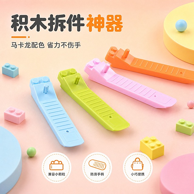 [主图-1] 首图点击率 马卡龙四色积木拆件器全家福主视觉。
[统一基调] 风格=清新马卡龙童趣电商风；背景主色=浅橙粉柔渐变；标题字色=深暖灰；辅助字色=中暖灰；强调色=活力橙；字体=圆润粗黑体；组件=圆角信息卡、圆形卖点标、细引线。
[画面] 四款马卡龙色拆件器（橙、蓝、粉、绿）错落摆放在画面中心，产品占画面65%，视角为45度斜俯视。背景是柔和的马卡龙渐变色，点缀少量彩色小颗粒积木和圆形几何色块增加童趣。左上角放主标题，底部放3个圆形卖点图标。产品外观、结构、防滑纹理、颜色与输入图完全一致。
[光影质感] 商业摄影质感，顶部柔和漫射光，产品底部有自然接触阴影，塑料表面有细腻光泽，边缘清晰无悬浮。
[配色] 背景主色浅橙粉渐变，强调色活力橙用于卖点图标和标题重点字，辅助色用马卡龙蓝绿粉做点缀，整体明亮柔和不刺眼。
[文字版式] 左上角主标题"积木拆件神器"，副标题"马卡龙配色 省力不伤手"；底部3个圆形卖点标：兼容小颗粒、防滑手柄、小巧便携；文字横排，字号层级清晰，不遮挡产品主体。
[输出要求] 比例1:1，2K，文字清晰可读，产品清晰完整，禁止变形、错字、模糊、杂乱、水印、平台Logo、绝对化用语。