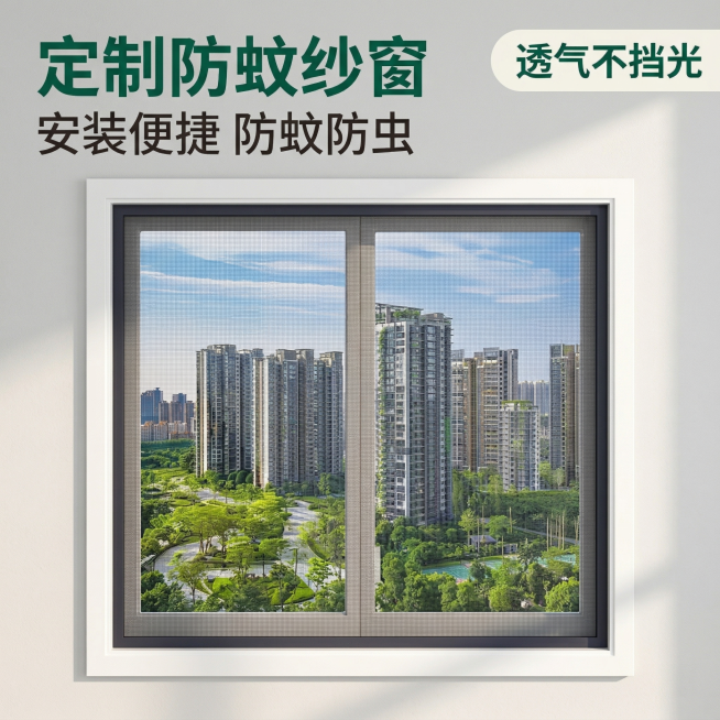[主图 1] 定制防蚊纱窗空间场景展示
[氛围风格] 舒适简约，家居治愈风，温馨居家生活感，柔和自然光，干净明亮的家居氛围
[画面元素] 安装好的定制防蚊纱窗安装在白色窗框上，窗户外是城市绿化景观，纱预览效果