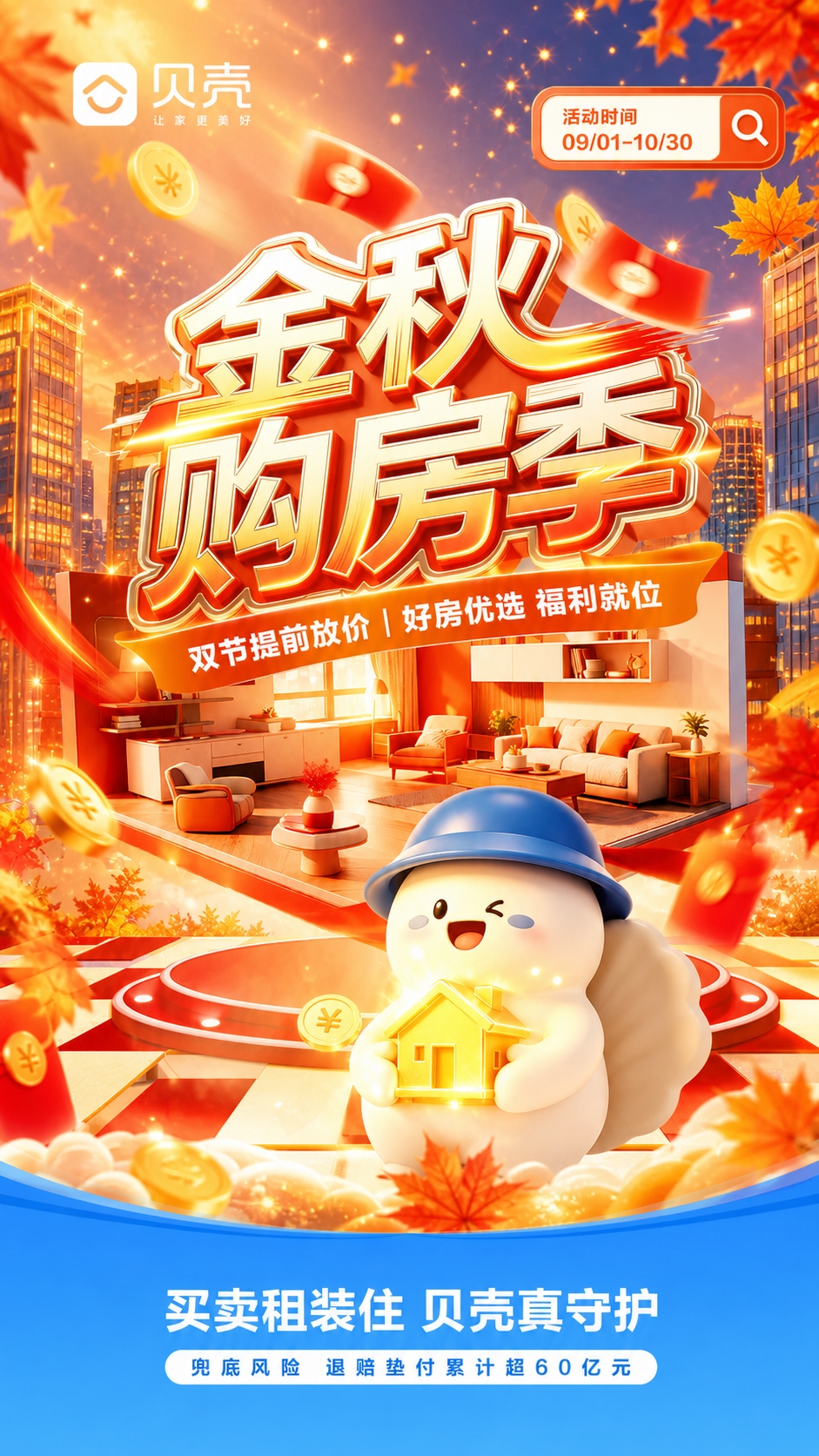 对这张竖版海报进行以下修改和美化：1. 将标题"金秋抢房季"改… - 图片创意预览