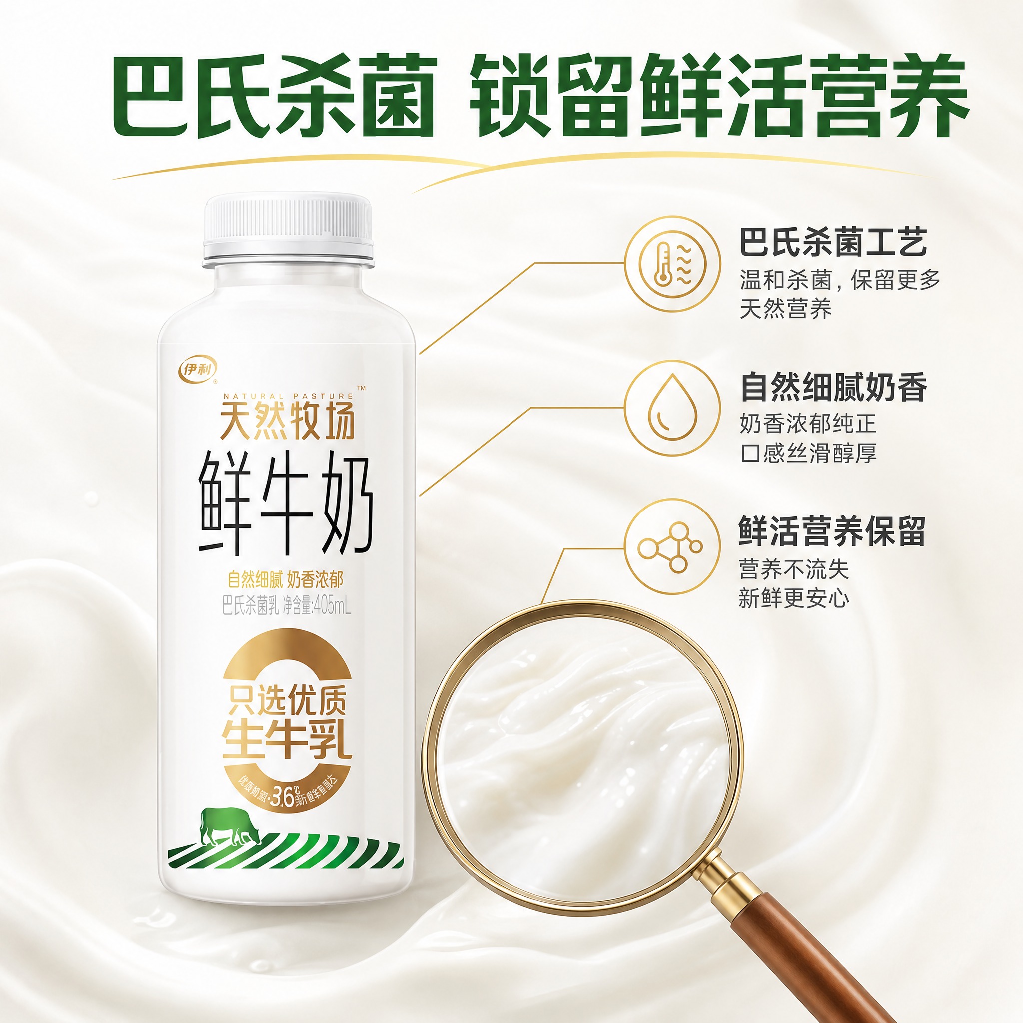 [主图-3] 伊利天然牧场鲜牛奶工艺细节图，展示巴氏杀菌工艺与… - 图片创意预览