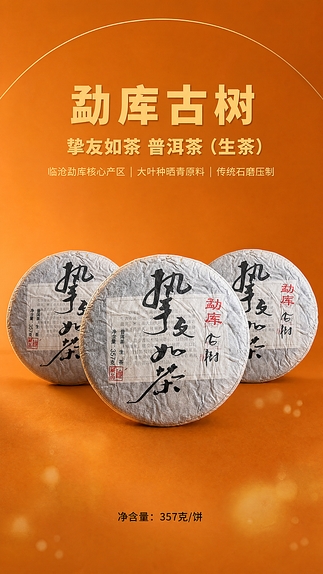 [第1屏] 详情页产品宣传头图，勐库古树生普洱茶饼宣传海报。本屏基于图1进行图生图，精准还原包装文字与质感，保持产品外形和包装一致。氛围风格为现代轻奢极简高端，8K超高清商业大片质感，柔和柔光色温3800K，大面积留白，高端古树普洱茶视觉调性。布局：全屏展示三饼勐库古树普洱茶饼居中错落立体摆放，中间茶饼靠前突出，左右两饼后置形成等腰三角构图，所有茶饼呈15°侧角，正面完整展示包装。茶饼包裹浅灰色棉纸，棉纸带有自然褶皱与哑光质感，精准还原包装标识：居中黑色书法大字"挚友如茶"、右侧红色书法"勐库"加黑色书法"古树"、左侧竖排文字"普洱茶：生茶 净含量：357克"、左下角红色印章"珍品藏品"、背景印刷勐库古树茶介绍文字。左上方45°侧逆光，茶饼边缘形成柔和渐变高光，底部淡环境光反射，无硬阴影。背景上浅下深哑光爱马仕橙渐变，色值#E67E22，顶部1px哑光香槟金弧线装饰，色值#F0E68C，底部半透明雾状光斑。产品质感与实物保持1:1一致。文字排版：全部文字使用思源黑体，字体清晰无变形。居中主标题"勐库古树"为粗体哑光香槟金，主标题下方"挚友如茶 普洱茶（生茶）"为粗体哑光香槟金，Slogan"临沧勐库核心产区 | 大叶种晒青原料 | 传统石磨压制"为浅金色，底部居中"净含量：357克/饼"为黑色。整体文字排版居中，层级分明，不遮挡主体茶饼。比例为9:16竖版，适配淘宝手机端，超高清，文字清晰可辨。禁止出现：人物、手、脸、动物、模特、茶饼架、多余物品、垃圾、人工建筑、电线杆、文字错误、错别字、模糊、噪点、马赛克、低分辨率、变形、扭曲、畸形、硬阴影、反光过度、颜色过亮、鲜艳橙色、刺眼颜色、渐变错误、线条粗糙、AI生成痕迹、玻璃破裂、茶汤溢出、过度美化、与实物不符