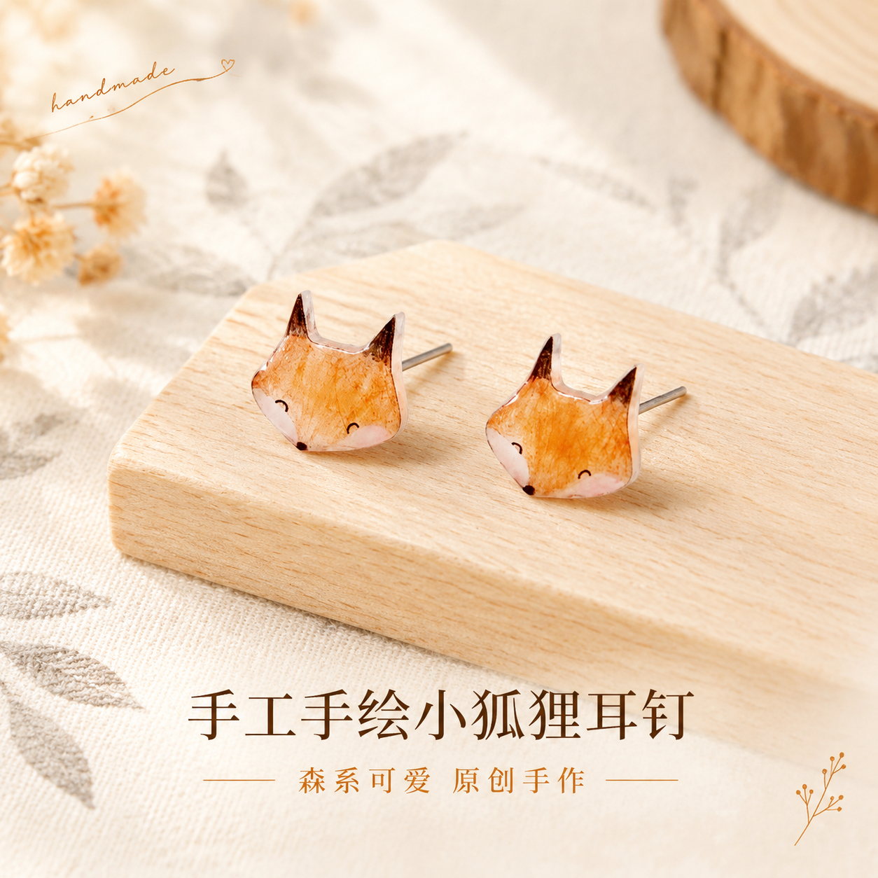 [主图-1] 首图点击率，主题是手工手绘小狐狸耳钉的清新文艺氛… - 图片创意预览