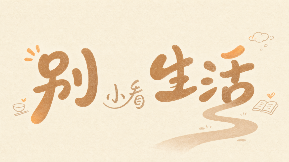 干净的暖米白色背景。平面艺术字体设计，五个字"别小看生活"，笔画解构反差趣味风格，主体为圆润无棱角的现代手写体，亲和接地气。"小看"二字笔画纤细、蜷缩下沉，弧度收紧，营造不起眼的状态；"别""生""活预览效果