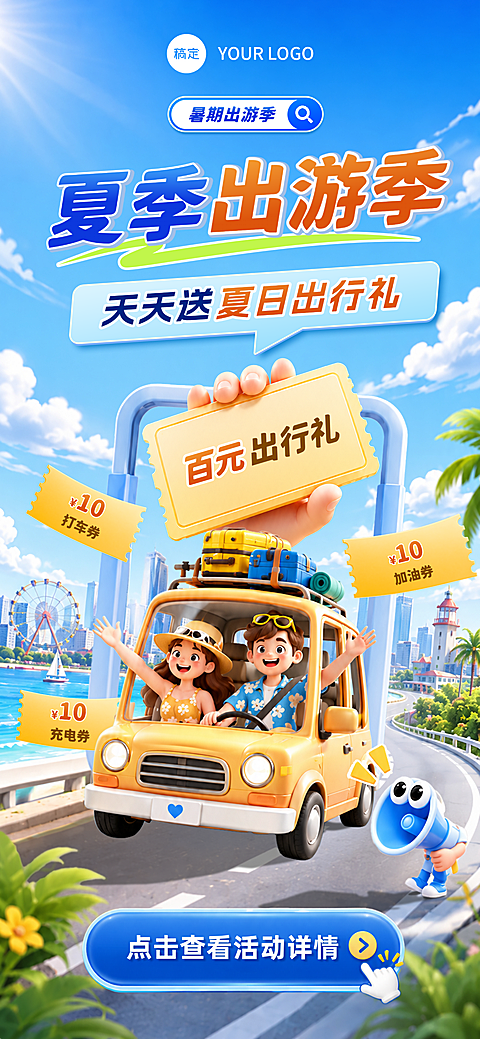 夏季出游出行礼手机全屏海报