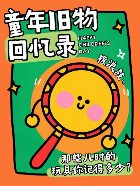 六一儿童节童年玩具回忆拨浪鼓绿色描边插画小红书封面预览效果