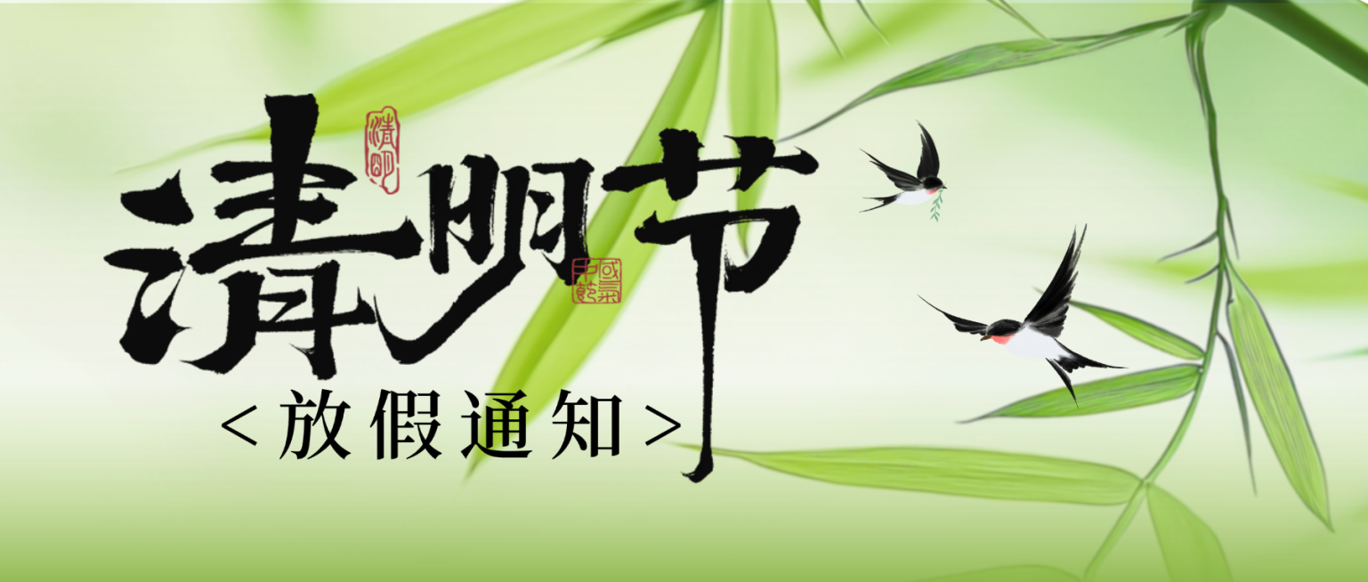 中式清新清明节放假通知公众号首图预览效果