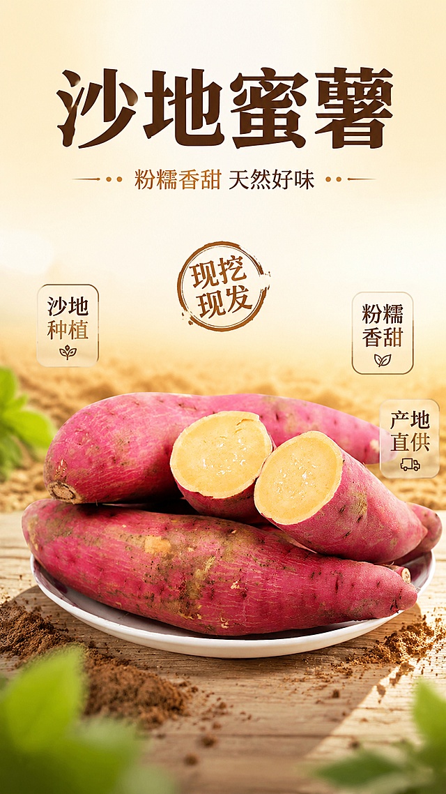 自然质朴风格，突出沙地蜜薯的天然质感与新鲜度，采用温暖色调与实景拍摄手法，传递健康原生态理念。