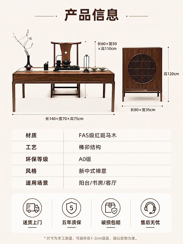 [第10屏] 规格参数收口-产品尺寸参数表与服务保障。本屏使用【图1】作为产品正视图参考。
[氛围/风格] 专业清晰参数页，品质信任感，简洁规整，商业摄影质感。
[元素布局] 画面上半部分为茶桌+茶椅+边柜正视图，通过引线标注关键尺寸，产品摆放于浅米色纯净背景上，木纹清晰。下半部分为规格参数表与服务保障信息区。**保持产品外观、材质、颜色与输入产品图一致**。
[光影质感] 均匀柔和顶光，产品明亮清晰，阴影极淡，整体干净通透，便于阅读参数。
[配色色系] 全局底色米白#F8F4EC；主色红斑马木深棕#6B4423；辅助色深棕文字、浅灰表格线；点缀深绿环保标识色。
[视角构图] 上下分区构图，上半产品尺寸示意，下半参数表+服务保障，阅读动线自上而下。
[文字版式] 顶部标题「产品信息」，深棕色粗体大字居中。上半产品引线标注尺寸：茶桌「长140×宽70×高75cm」、茶椅「长60×宽50×高110cm」、边柜「长80×宽35×高120cm」。下半参数表采用浅灰横线分隔，左列参数名、右列参数值，深棕色文字：「材质」「FAS级红斑马木」「工艺」「榫卯结构」「环保等级」「A0级」「风格」「新中式禅意」「适用场景」「阳台/书房/客厅」。参数表下方服务保障区，四枚icon横排：「送货上门」「五年质保」「破损包赔」「售后无忧」，图标线性木色+文字深棕。
[比例分辨率] 3:4竖版比例，4K分辨率，文字清晰可辨，高清画质。
[负向提示词] 变形，水印，文字错乱，文字过小，结构错误，尺寸标注错误，产品图模糊，背景杂乱。