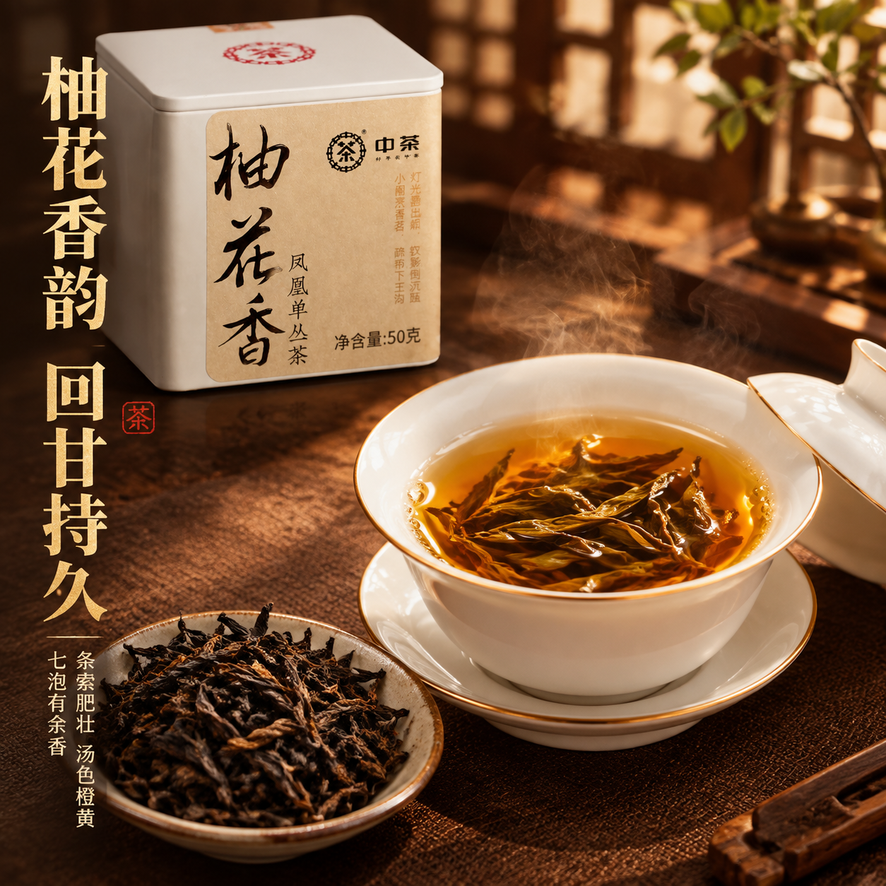 [主图-3 1:1] 细节与茶汤展示 中茶柚花香凤凰单丛茶 沉… - 图片创意预览