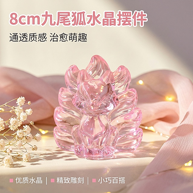 [垫图]https://gdesign-dam-hz.dancf.com/35962184643364936/80dbbc426b564d7b893f111acf4b315b.png；[主图主题]8cm粉色九尾狐水晶摆件首图；[氛围/风格]梦幻治愈家居风格，柔和自然光，通透水晶质感；[画面元素]粉色九尾狐水晶摆件居中放置，背景为奶白色轻奢桌面，搭配浅粉色纱幔、小型白色满天星干花装饰，金色小串灯散落点缀，柔和暖光从侧方打在摆件上，水晶折射出细碎光斑，光影通透细腻，背景铺满全屏无边框；[配色色系]主色调：樱花粉（摆件）、奶白色（背景）；辅助色：金色（串灯）、浅灰紫（光影过渡）；[视角构图]正视角平视，浅景深虚化背景，聚焦摆件，主体占比60%；[文字版式]左上角悬浮主标题「8cm九尾狐水晶摆件」，字体为圆润无衬线粗体，浅粉色；下方副标题「通透质感 治愈萌趣」，字体为细体白色；左下角三个并列卖点标签「优质水晶 | 精致雕刻 | 小巧百搭」，白色细体字，每个卖点前加粉色小方块点缀；文字均不遮挡摆件主体；[比例分辨率]1:1比例，2k分辨率