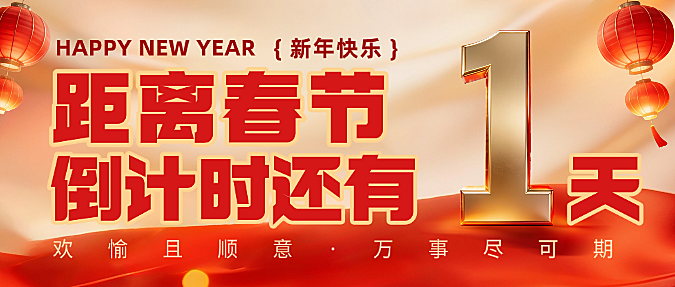  春节倒计时通用喜庆感微信公众号首图