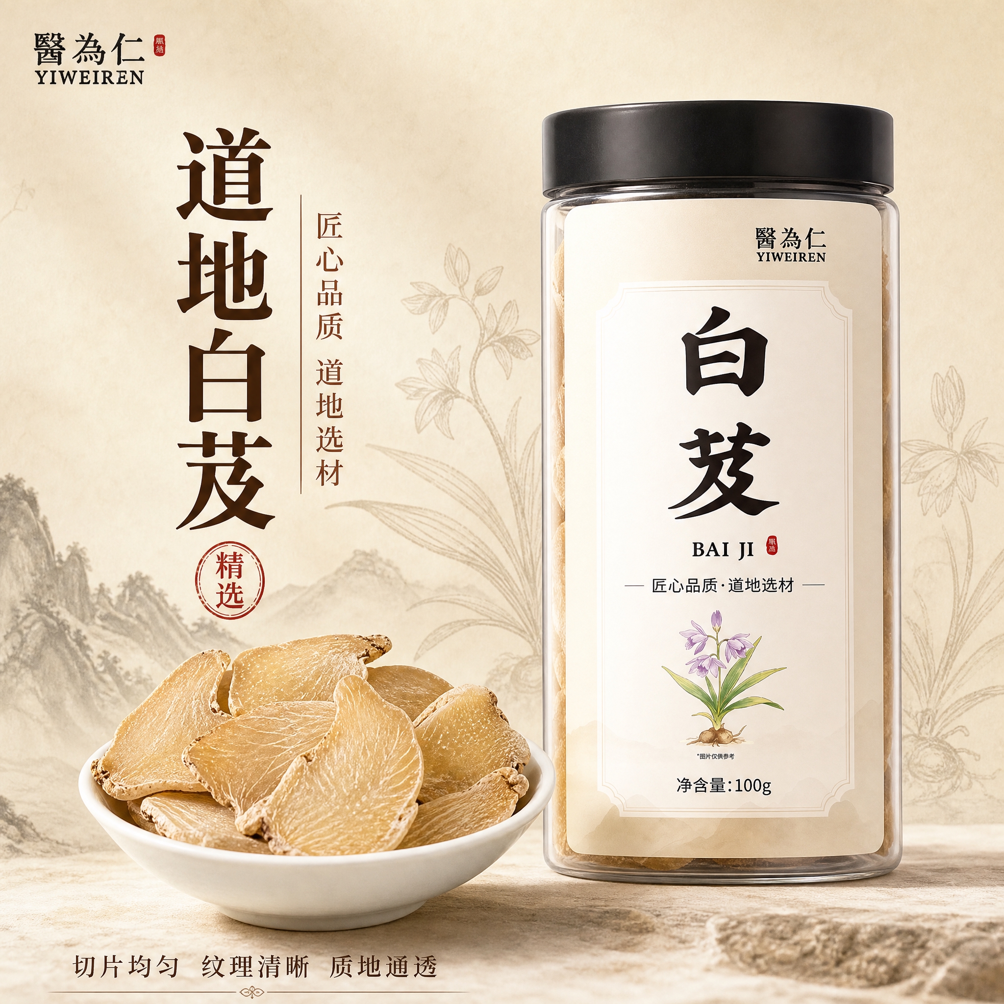 [主图-1] 首图点击率，主题为醫為仁白芨片道地选材品质展示。… - 图片创意预览