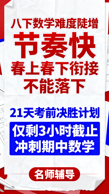 初二八年级下册数学期中冲刺海报，主题文案："八下数学难度陡增 节奏快 春上春下衔接 不能落下" "21天考前决胜计划 仅剩3小时截止冲刺期中数学"，名师辅导，红蓝色配色，大字醒目，突出难度与紧迫感，教预览效果