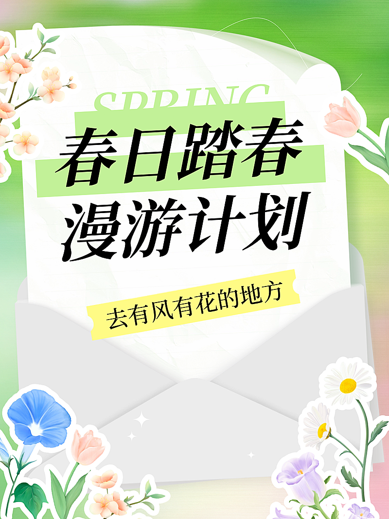 春日踏青旅游景点推荐大字小红书封面