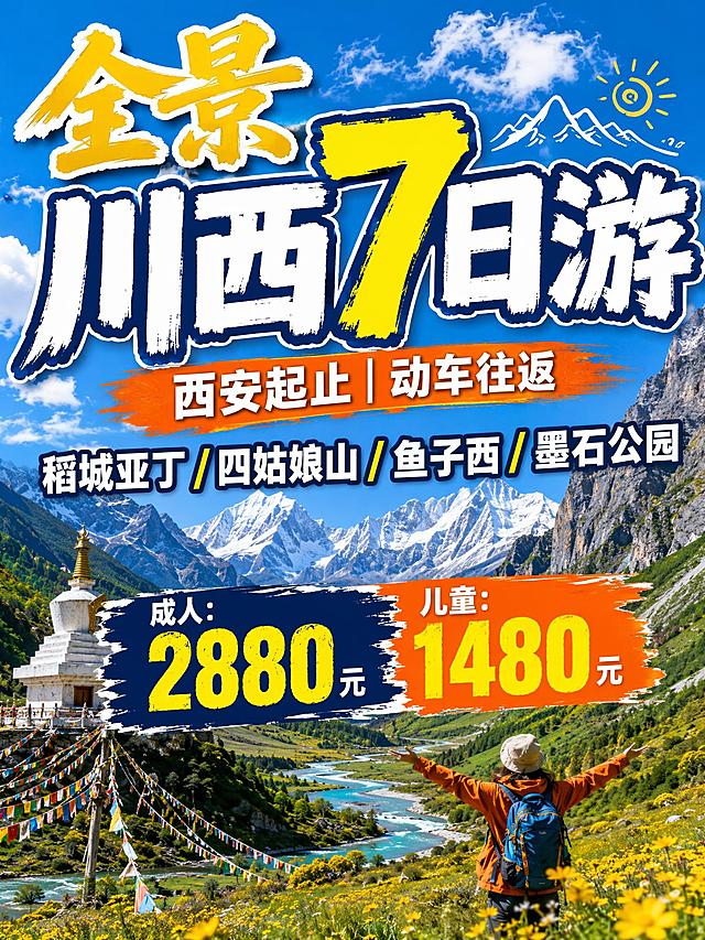 生成一张小红书平台的图文笔记封面图：
全景川西7日游
西安起止｜动车往返
稻城亚丁/四姑娘山/鱼子西/墨石公园
成人：2880元  儿童：1480元