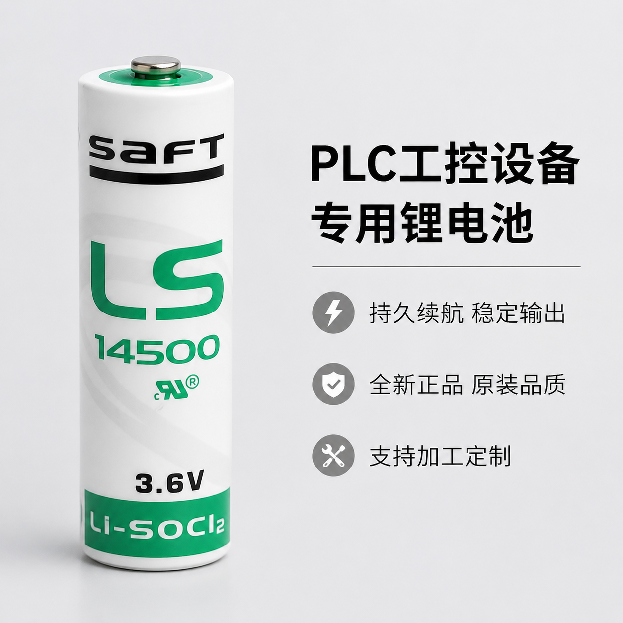 生成SAFT LS14500锂电池第二张淘宝主图，保留产品外观… - 图片创意预览