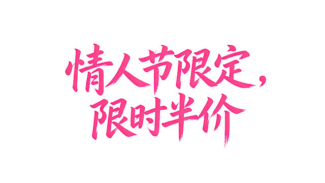 根据参考图文字风格生成“人节限定，限时半价”文字，背景纯色