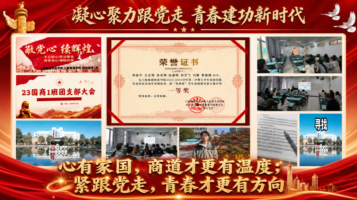 调整这张图片的排版，放大并突出底部文字“心有家国，商道才更有温度；紧跟党走，青春才更有方向”，优化整体排版让文字更加醒目突出，保持原有所有内容和红色高级风格不变，提升视觉层次感预览效果