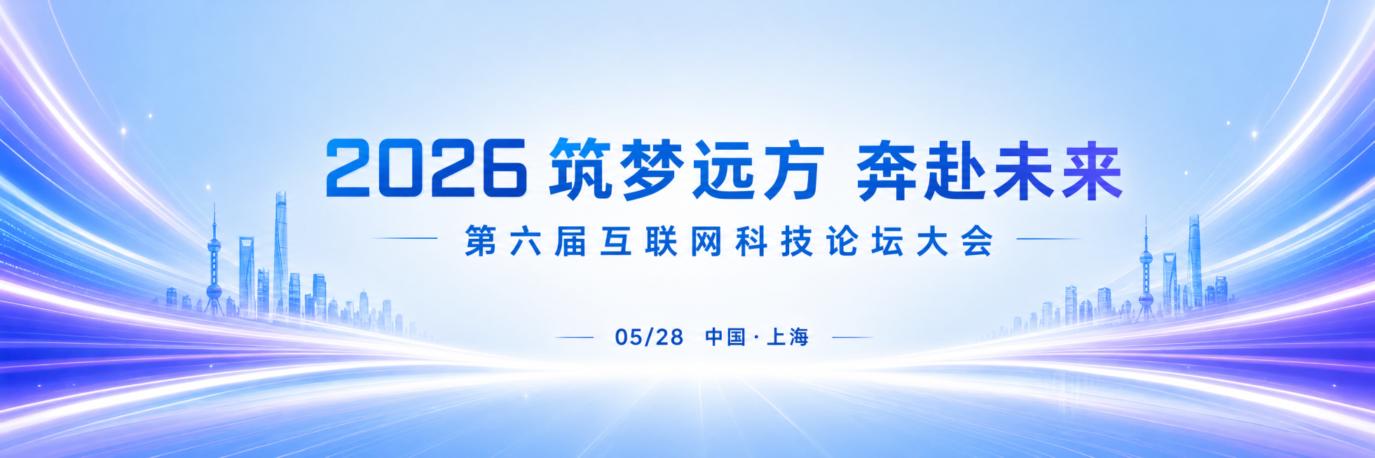 延续已有企业科技论坛主视觉设计，制作开幕式横幅条幅，超长横版构图，浅蓝色渐变背景，蓝紫色光带流动线条两侧对称装饰，居中放置大号文字“2026 筑梦远方 奔赴未来 第六届互联网科技论坛大会”，底部标注“预览效果